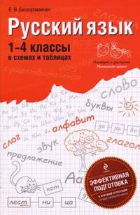 Безкоровайная. Русский язык в схемах и таблицах. 1-4 кл.