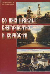 Во имя правды, благочестия и верности. XIX-XXI. Ярославль-Москва