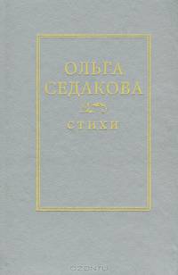 Ольга Седакова. Стихи