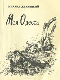 Моя Одесса