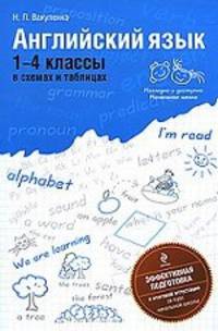 Вакуленко. Английский язык в схемах и таблицах. 1-4 кл.