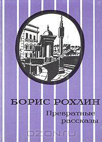 Превратные рассказы