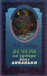 Вечера на хуторе близ Диканьки