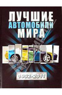 Лучшие автомобили мира. 1902 - 2011