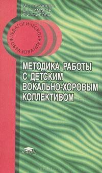 Методика работы с детским вокально-хоровым коллективом. Учебное пособие