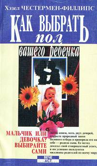 Как выбрать пол вашего ребенка