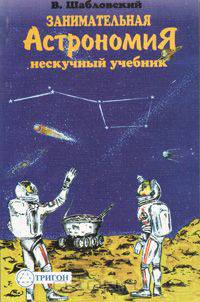 Занимательная астрономия