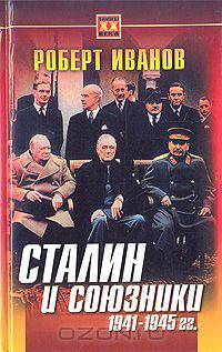 Сталин и союзники 1941-1945 гг.