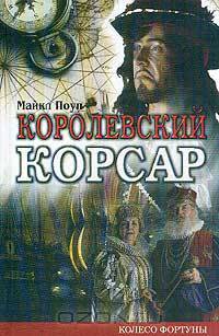 Королевский корсар