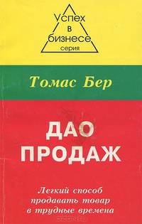 Дао продаж. Легкий способ продавать товар в трудные времена