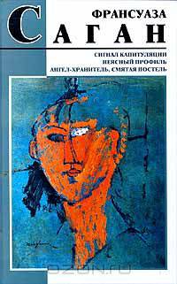 Сигнал капитуляции. Неясный профиль. Ангел - хранитель. Смятая постель