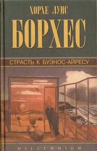 Страсть к Буэнос-Айресу
