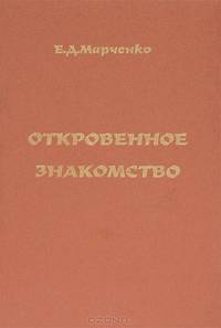 Откровенное знакомство. Часть 1