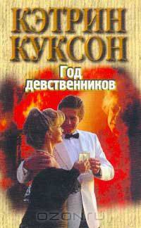 Год девственников