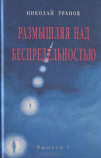 Размышляя над беспредельностью. В 8 выпусках. Выпуск 1