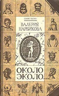 Около эколо