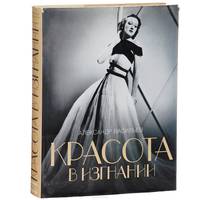 Красота в изгнании