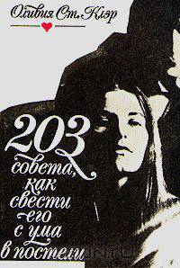 203 совета как свести его с ума в постели
