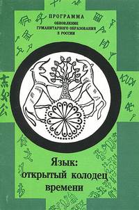 Язык. Открытый колодец времени. Учебное пособие