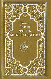 Жизнь Микеланджело