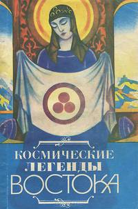 Космические легенды Востока