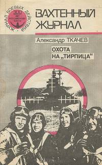Охота на "Тирпица"