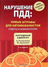 Нарушение ПДД: новые штрафы для автомобилистов: советы и комментарии. 2-е изд.