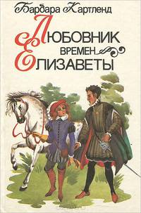 Любовник времен Елизаветы