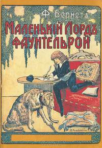 Маленький лорд Фаунтлерой