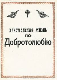 Христианская жизнь по Добротолюбию