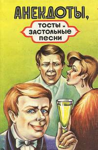Анекдоты, тосты и застольные песни. Выпуск 2