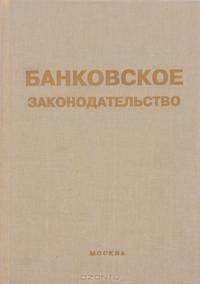 Банковское законодательство