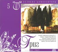Великие композиторы. Том 5. Григ. Пер Гюнт (+ CD)