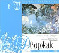 Великие композиторы. Том 8. Дворжак. Славянские танцы (+ CD)