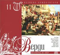 Великие композиторы. Том 11. Верди. Фрагменты из опер (+ CD)