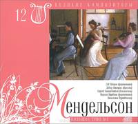 Великие композиторы. Том 12. Мендельсон. Большое трио №1 (+ CD)