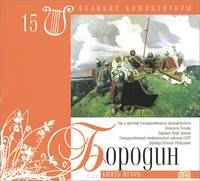 Великие композиторы. Том 15. Александр Порфирьевич Бородин. Князь Игорь (+ CD)