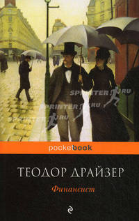 Финансист. Роман.
