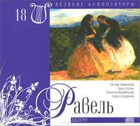 Великие композиторы. Том 18. Морис Равель (+ CD)