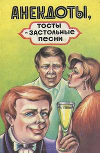 Анекдоты, тосты и застольные песни. Выпуск 2