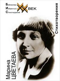Марина Цветаева. Стихотворения