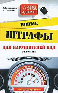 Новые штрафы для нарушителей ПДД. Советы и комментарии. 2-е изд.