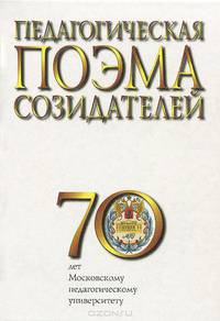 Педагогическая поэма созидателей