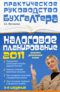 Налоговое планирование 2011. анализ реальных схем - 3 изд.