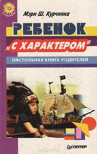 Ребенок "с характером". Настольная книга родителей
