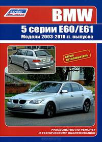 BMW 5 серии. Модели E60/E61 с 2003-2010 года выпуска. Руководство по ремонту и техническому обслуживанию