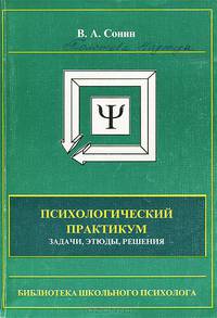 Психологический практикум. Задачи, этюды, решения