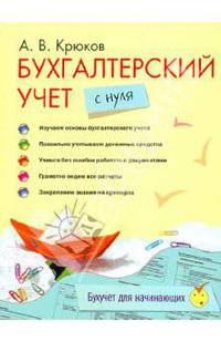 Бухгалтерский учет с нуля