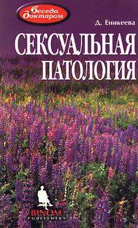 Сексуальная патология