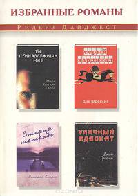 Уличный адвокат. Ты принадлежишь мне. Старая тетрадь. Серый кардинал